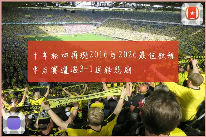 十年轮回再现2016与2026最佳教练季后赛遭遇3-1逆转悲剧