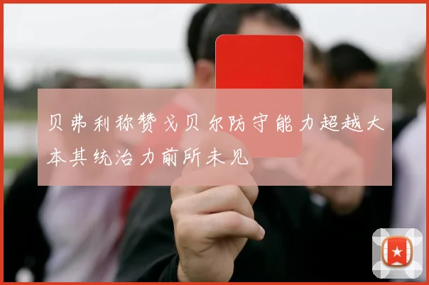 贝弗利称赞戈贝尔防守能力超越大本其统治力前所未见