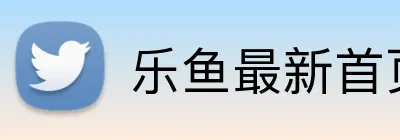 乐鱼最新首页登录 Logo